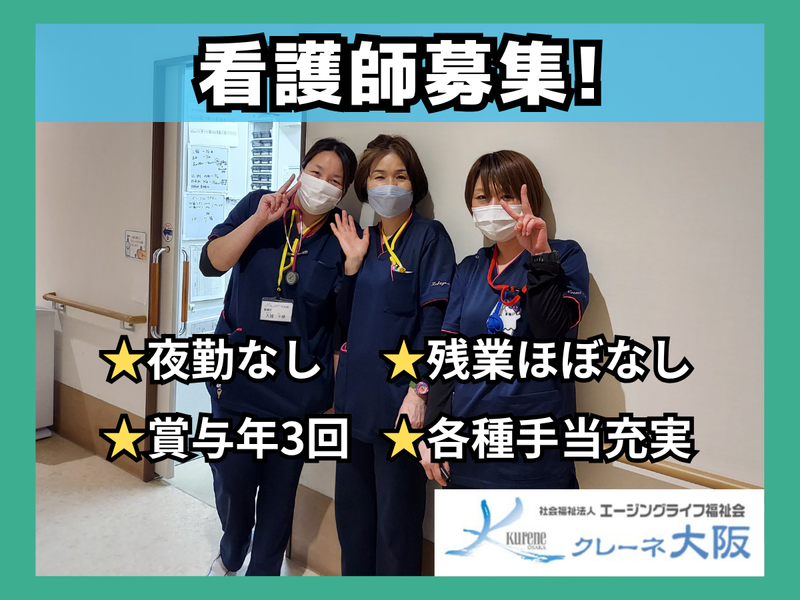特別養護老人ホーム クレーネ大阪(社会福祉法人エージングライフ福祉会)のアルバイト・バイト求人情報-04