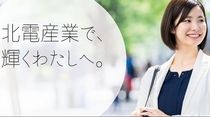 北電産業株式会社の求人・転職情報