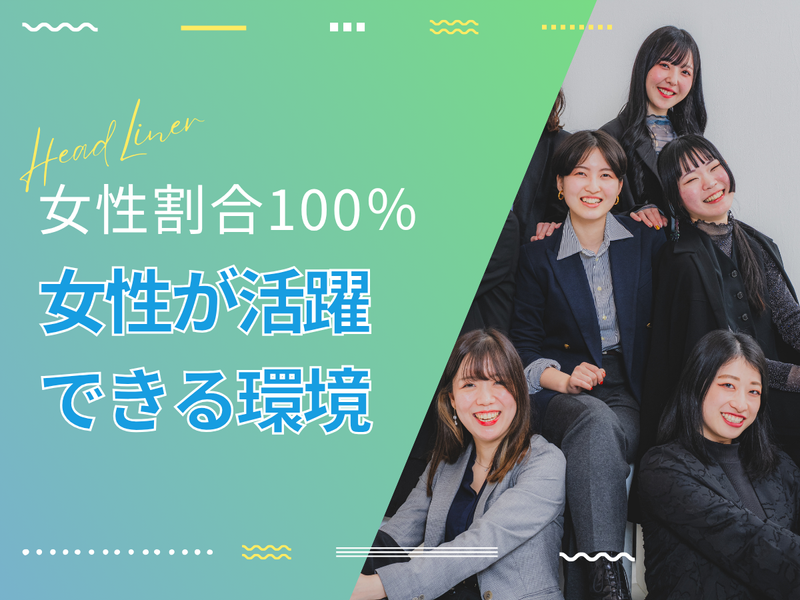 株式会社HeadLinerの求人・転職情報