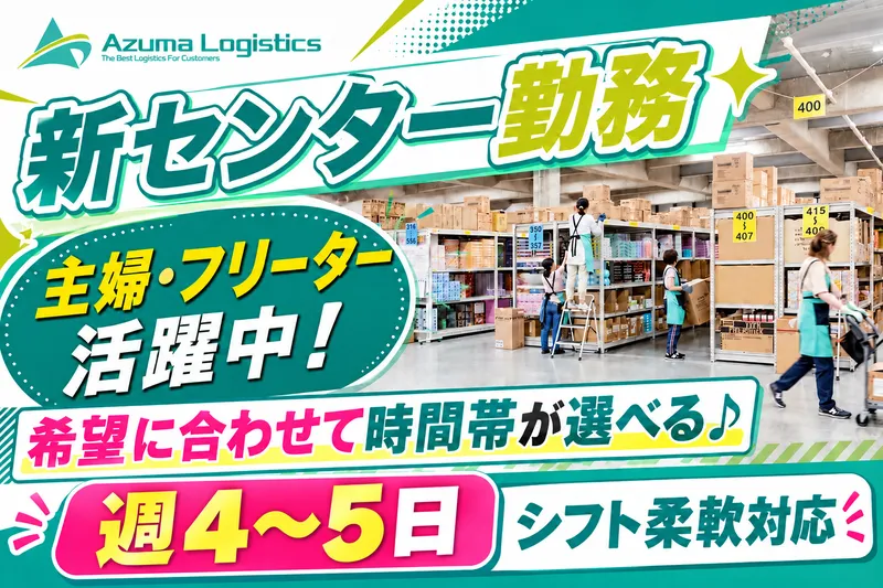 株式会社アズマロジスティクス　新守谷センターのアルバイト・バイト求人情報-04