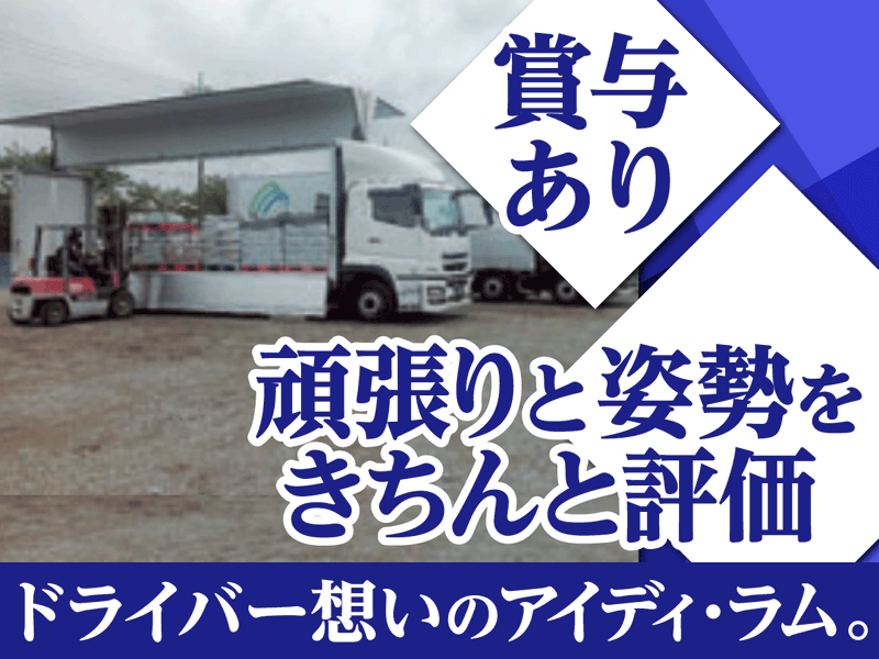 株式会社アイディ・ラム　三郷車庫のアルバイト・バイト求人情報-03