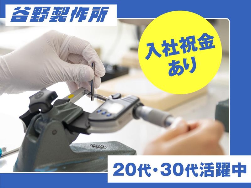 株式会社谷野製作所の求人・転職情報
