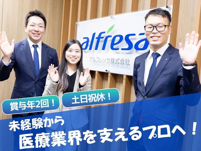アルフレッサ株式会社の求人・転職情報