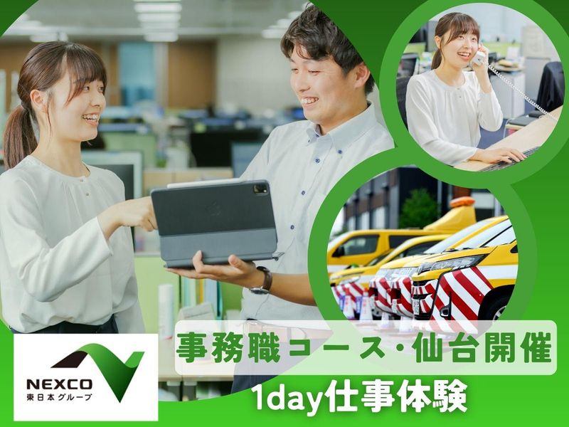 【仙台/文系】高速道路のバックオフィス・事務職の仕事体験