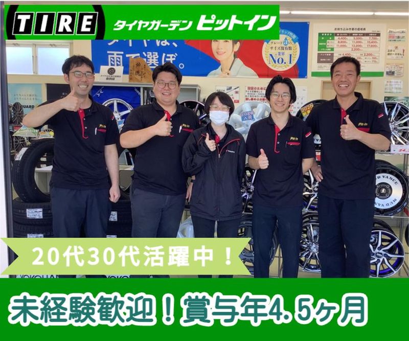 株式会社タイヤショップピットイン-0028の求人・転職情報