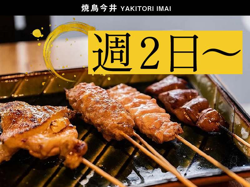 焼鳥今井のアルバイト・バイト求人情報-05