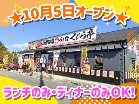 らぁ麺　くじら亭のアルバイト・バイト求人情報