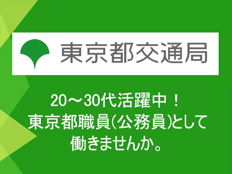 東京都交通局