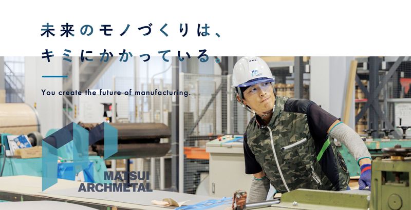 松井アーキメタル株式会社の求人・転職情報