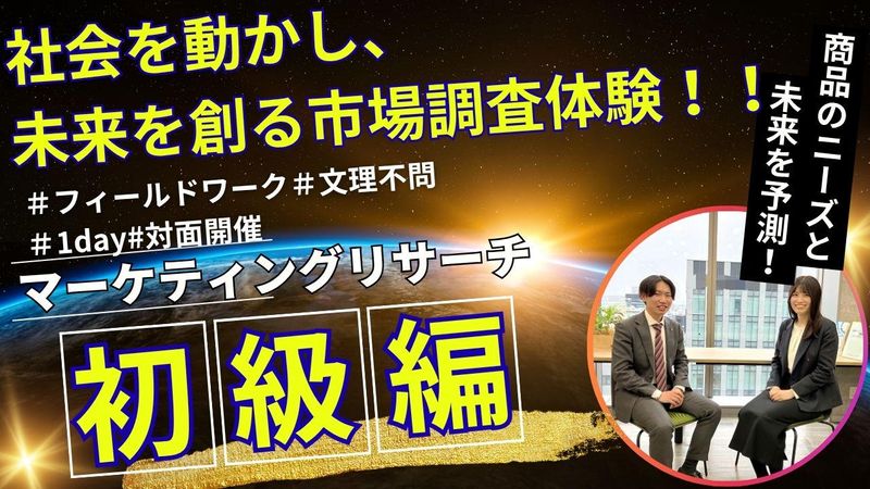 東京|1day|マーケティング|商品ニーズを探る!市場調査