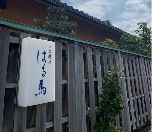 四季料理　はる馬の求人・転職情報