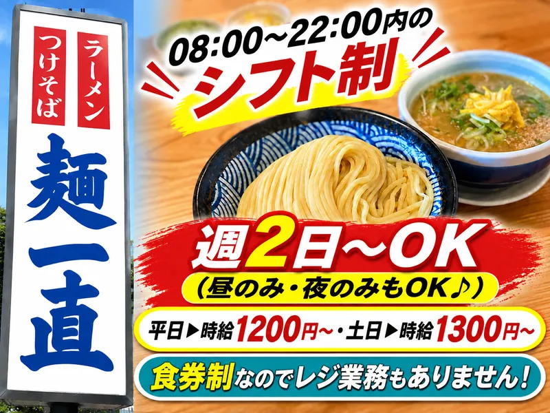 麺一直のアルバイト・バイト求人情報