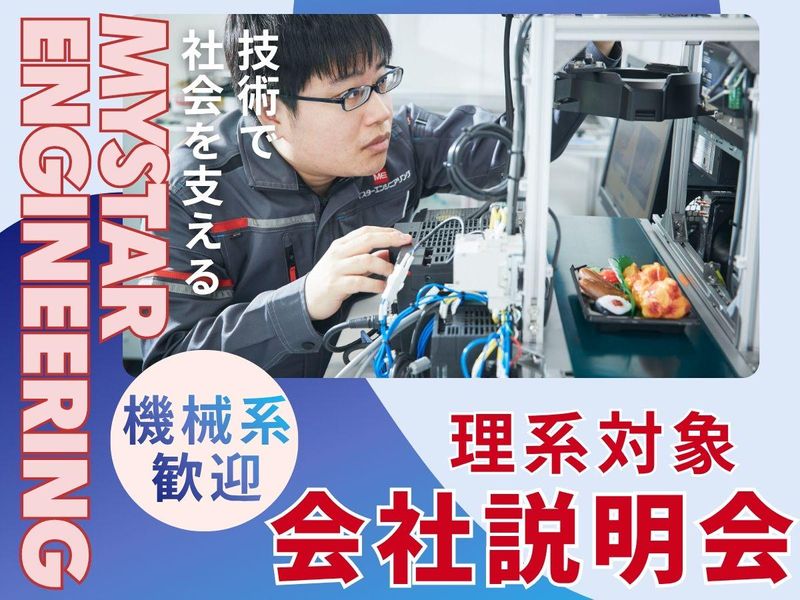 株式会社マイスターエンジニアリング