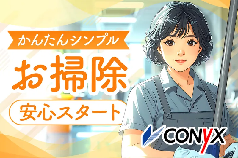 東京コニックス株式会社のアルバイト・バイト求人情報