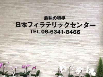 日本フィラテリックセンターの求人・転職情報