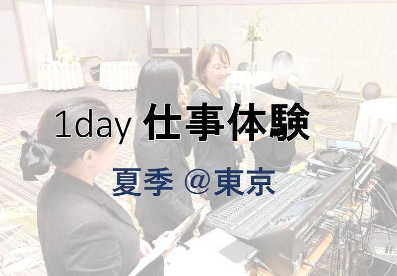 夏季 インハウス事業部 音響・照明体験【東京】