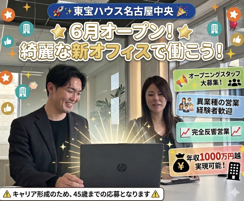 株式会社東宝ハウス名古屋中央の求人・転職情報