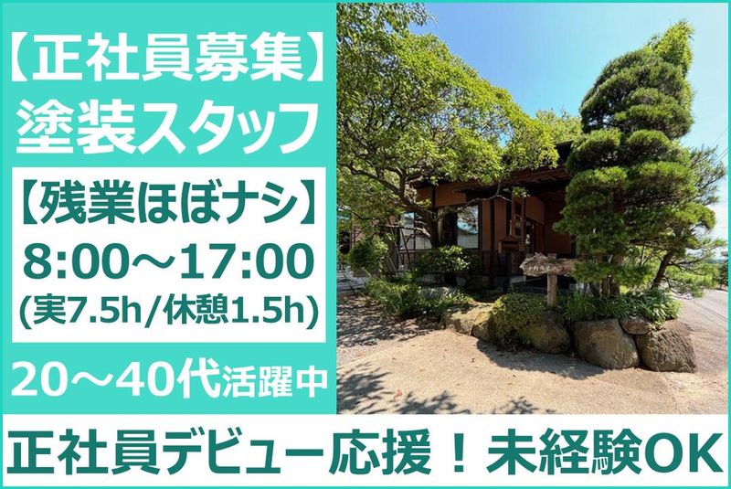 小野岡塗装株式会社の求人・転職情報