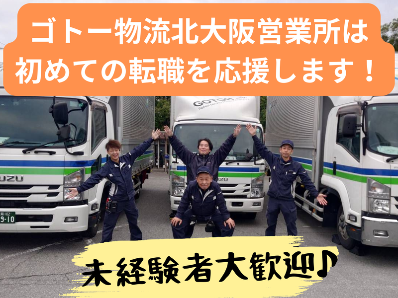 (株)ゴトー物流　北大阪営業所のアルバイト・バイト求人情報-02