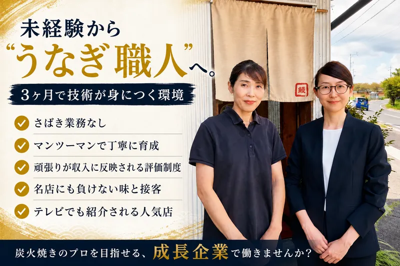 株式会社うなぎ家の求人・転職情報