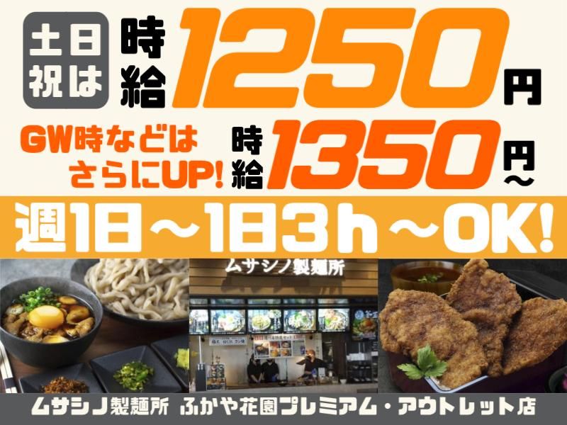 ムサシノ製麺所 ふかや花園プレミアム・アウトレット店のアルバイト・バイト求人情報-02