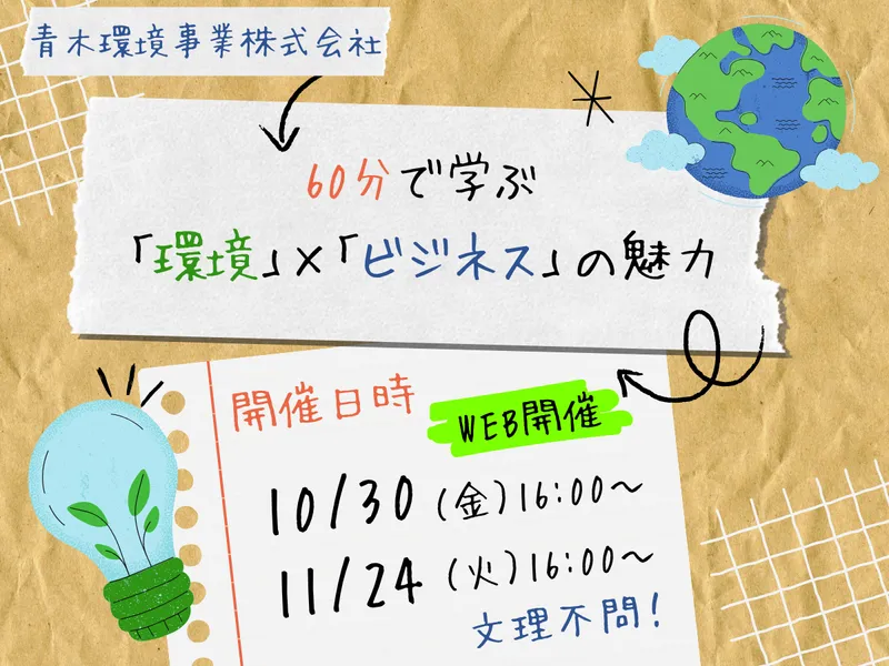 WEB/60分で学ぶ!資源リサイクル事業の魅力