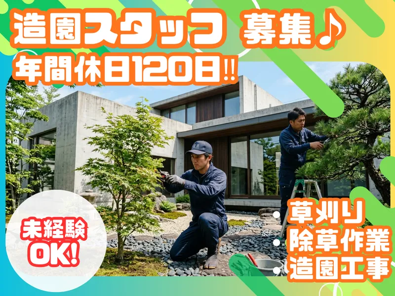 越後緑化株式会社の求人・転職情報