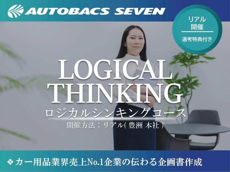 東京/カー用品業界売上No.1の企画立案ロジカルシンキング術
