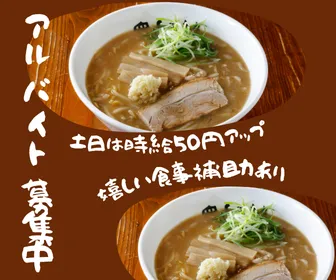 らーめん専家　羅妃焚　アリオ札幌店のアルバイト・バイト求人情報