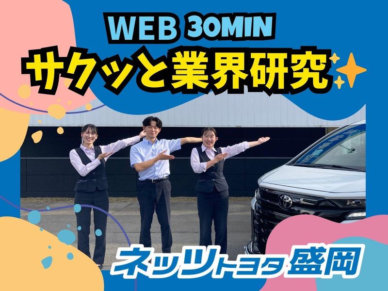 ネッツトヨタ盛岡株式会社