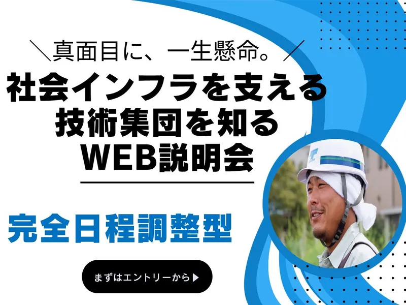 【文理不問/完全日程調整】土木施工管理職を知るWEB説明会