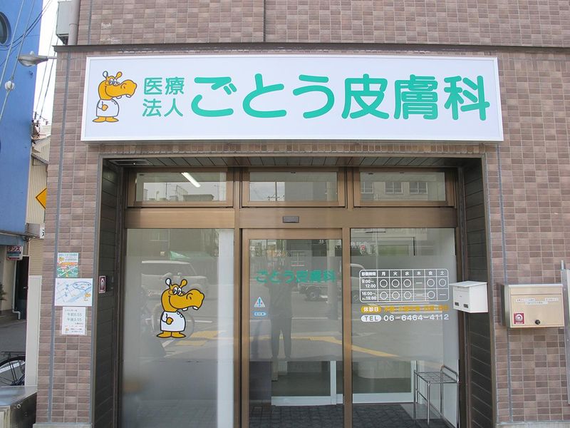 医療法人ごとう皮膚科の求人・転職情報