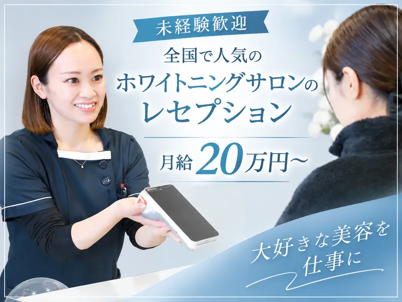 ホワイトニングショップ新居浜店のアルバイト・バイト求人情報