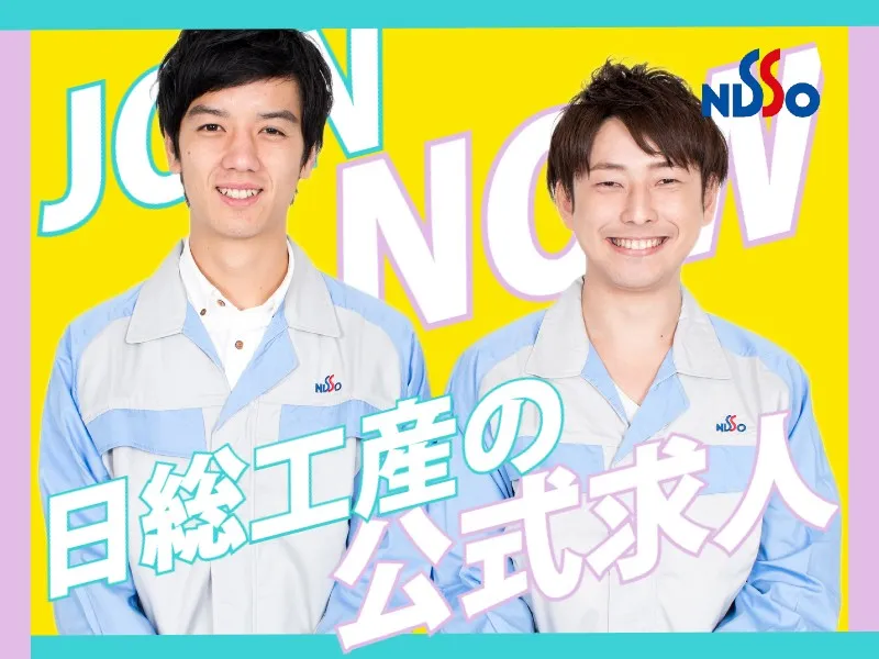 日総工産株式会社のアルバイト・バイト求人情報