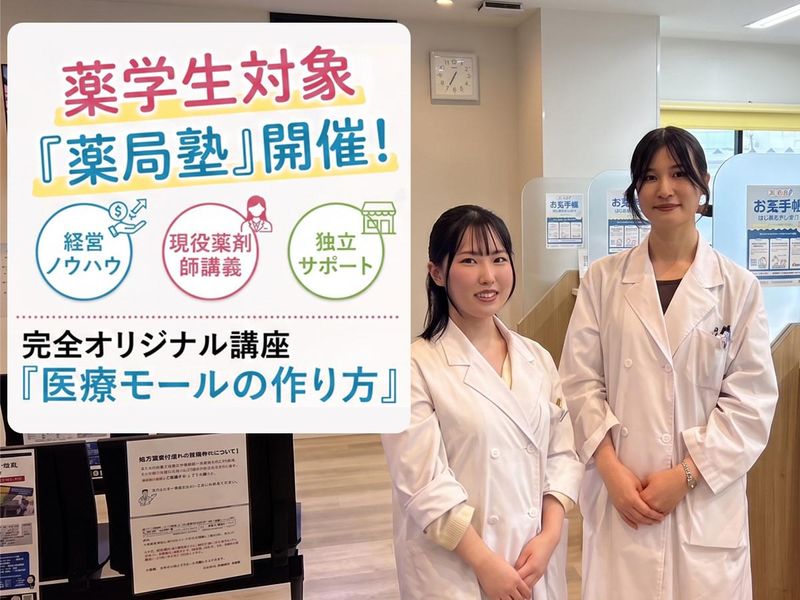 薬学生向け薬局経営と独立ノウハウが学べる医療モール開発講座