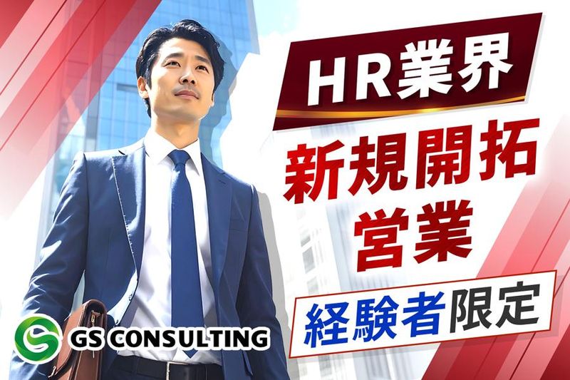 株式会社ジーエスコンサルティング-0012の求人・転職情報