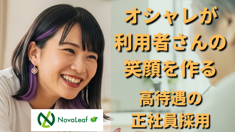株式会社ＮｏｖａＬｅａｆ-0005の求人・転職情報
