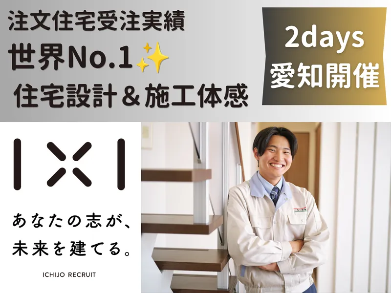【愛知】性能で選ばれる理由が学べる2DAYS|設計・施工管理