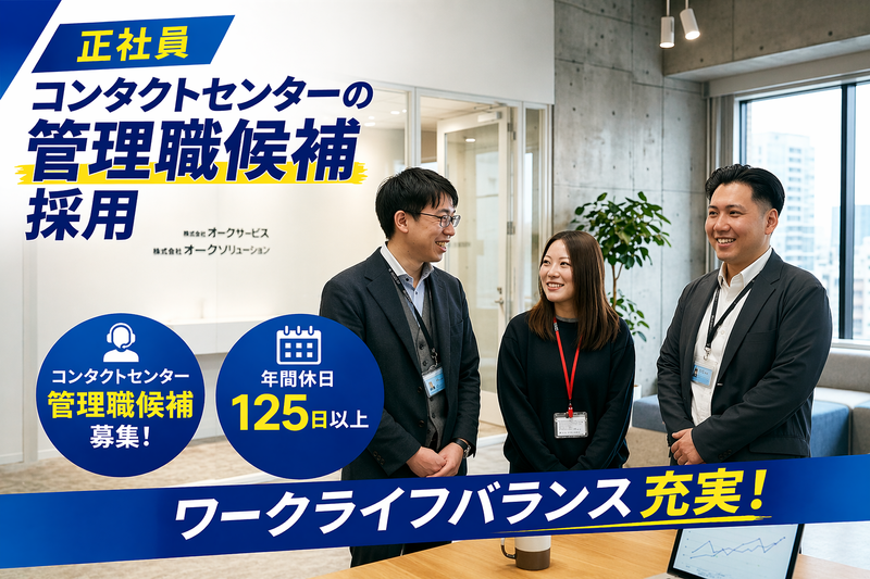 株式会社オークサービスソリューションの求人・転職情報