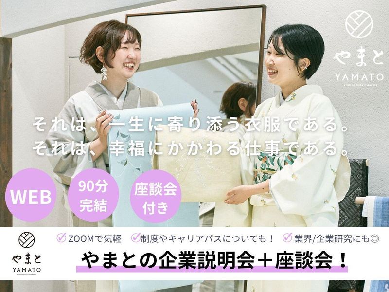 【きもので世界をときめかせる!】会社説明会
