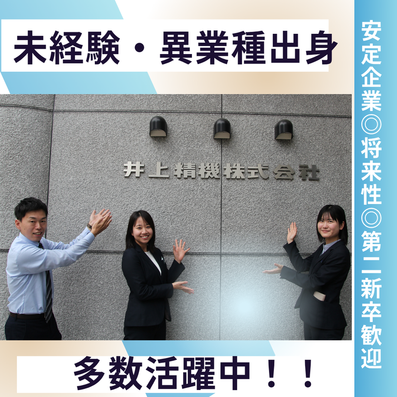 井上精機株式会社の求人・転職情報