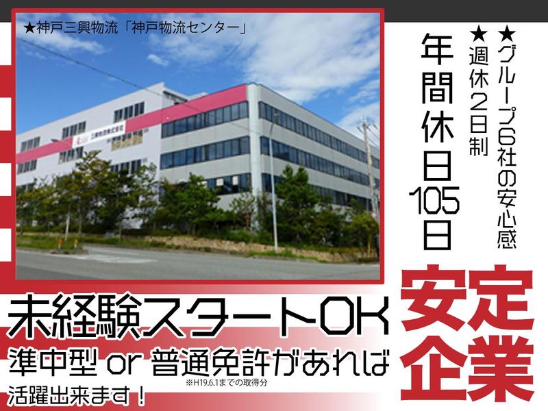 神戸三興物流株式会社　西宮営業所のアルバイト・バイト求人情報-02