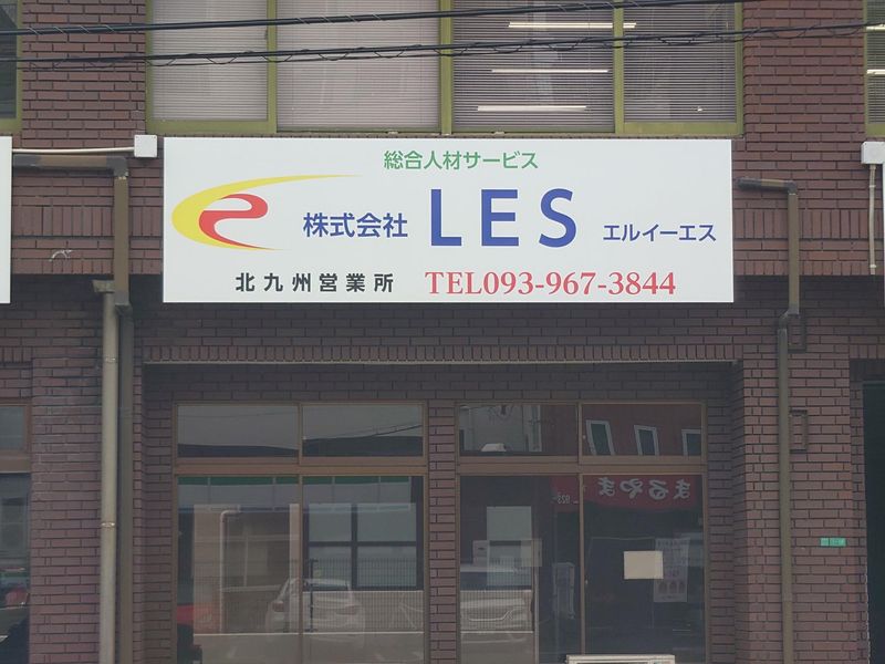 株式会社LESの求人・転職情報