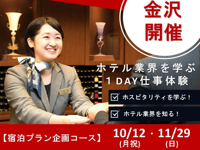 【28卒・金沢】ホテルの裏側を知る!宿泊プラン企画コース