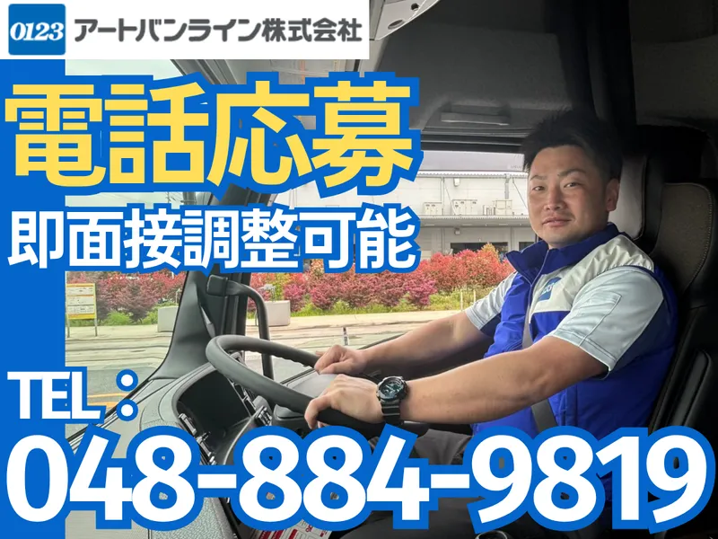アートバンライン株式会社の求人・転職情報