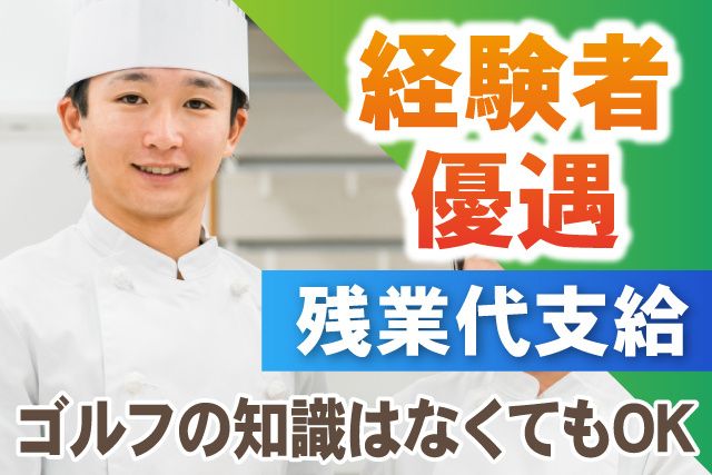 株式会社ユニマットプレシャス  多古カントリークラブの求人・転職情報