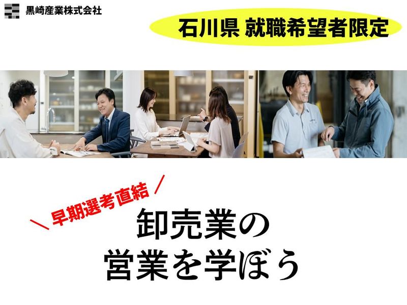 【営業職】金沢開催|半日で完結/卸売業の業界研究&営業体験