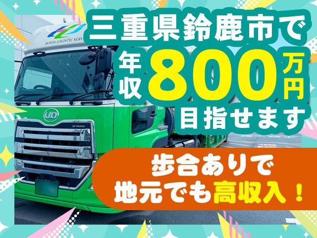 ホンダ運送株式会社の求人・転職情報