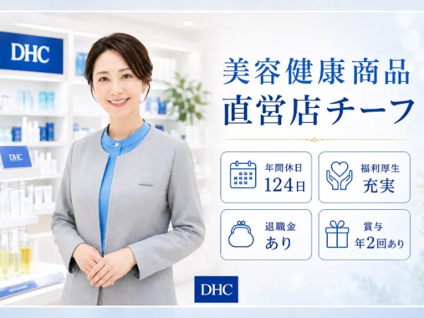 株式会社ディー・エイチ・シーの求人・転職情報
