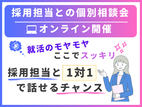 【30分】就活の悩みを解決!採用担当との個別相談会~商社編